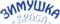 Зимушка