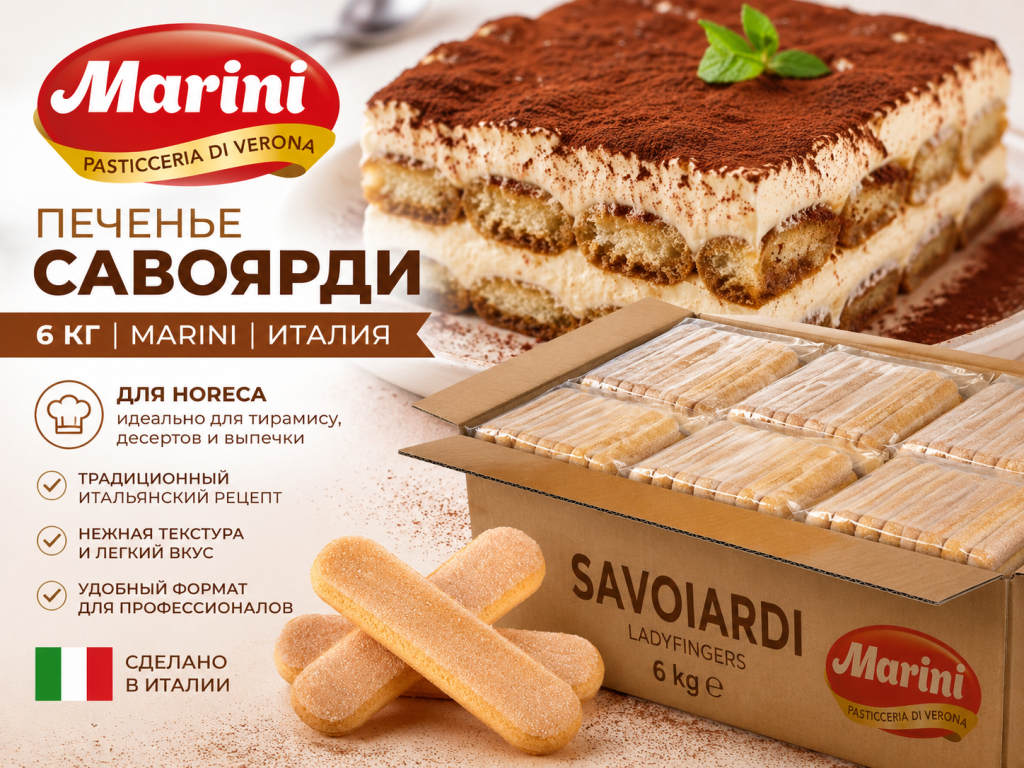 Савоярди Хорека 6 кг.png