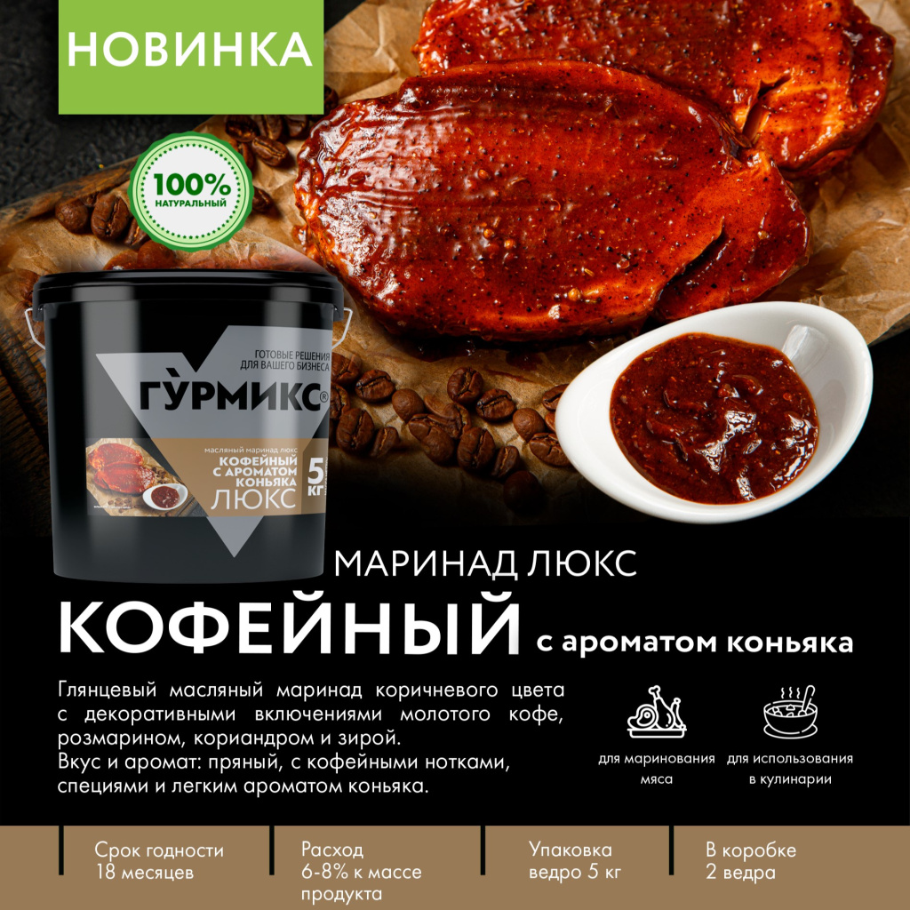 Маринад Гурмикс_Кофейный с ароматом коньяка.jpg