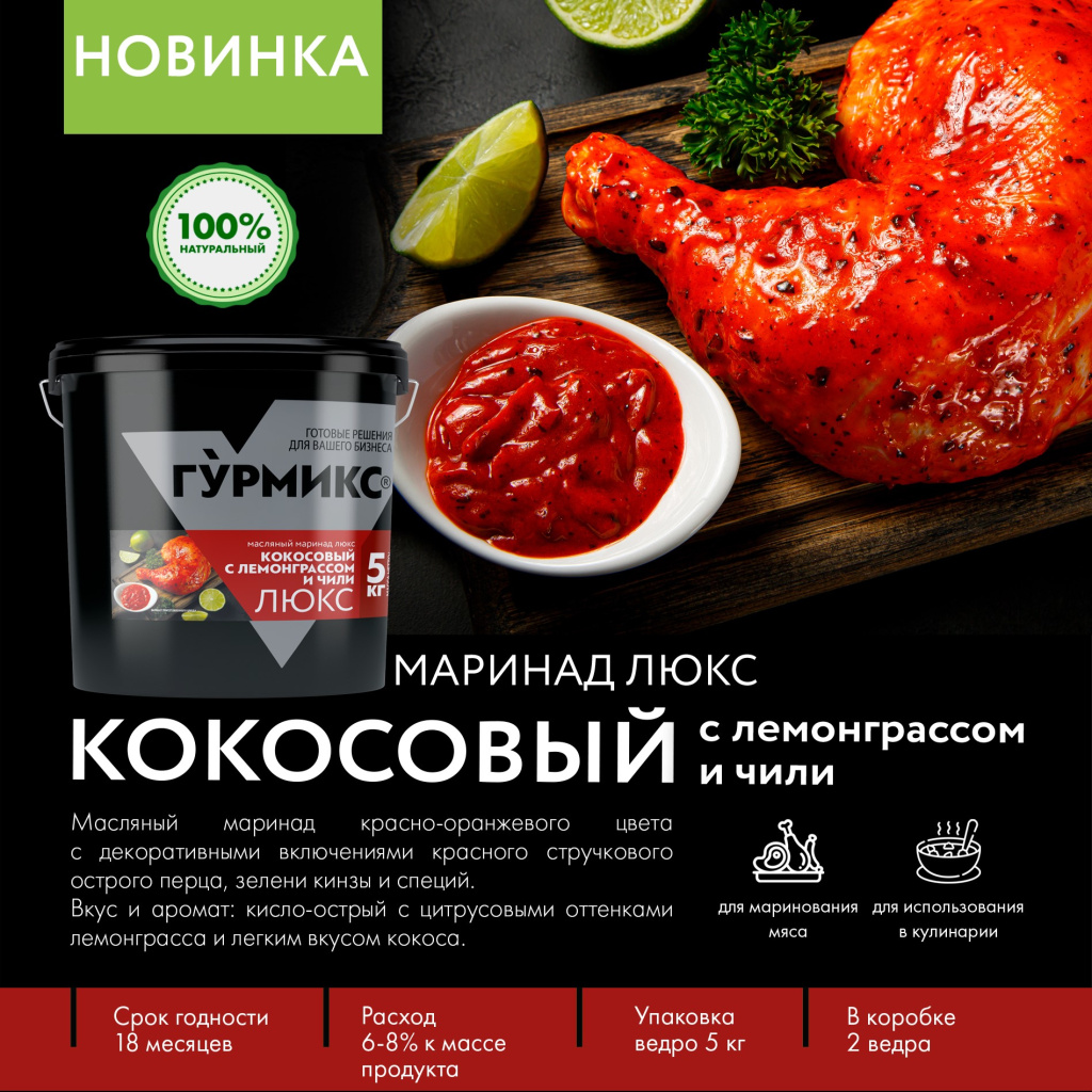 Маринад Гурмикс_Кокосовый с лемонграссом и чили.jpg