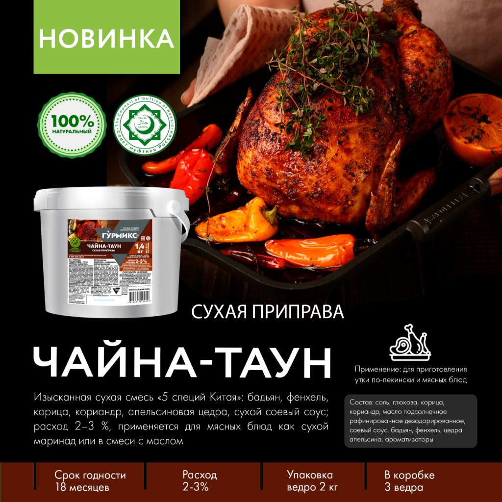 Сухая приправа Гурмикс_Чайна-таун.jpg