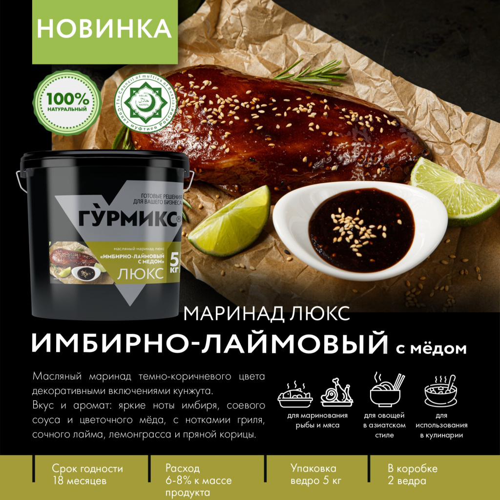 Маринад Гурмискс_Имбрно-лаймовый с медом.jpg
