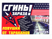 Инсектицид "Сгинь Зараза" приманка от тараканов 6 шт.