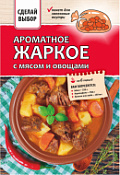 Приправа "Ароматное жаркое с мясом и овощами"с пакетом для запекания Сделай выбор, 40 г