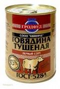 Говядина тушеная 1 сорт "Гродфуд"