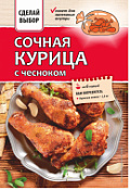 Приправа "Сочная курица с чесноком", с пакетом для запекания Сделай выбор, 40 г
