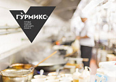 Гурмикс