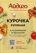 Приправа Курочка румяная с розмарином и чесноком Приправа Курочка румяная с розмарином и чесноком