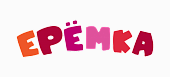 ЕРЁМКА