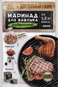 Маринад для шашлыка "Универсальный" с пакетом для маринования и запекания "Перчес"