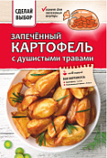 Приправа" Запечённый картофель с душистыми травами", с пакетом для запекания Сделай выбор, 40 г