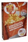 Поп-корн для СВЧ карамельный Поп-корн для СВЧ карамельный