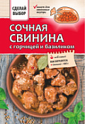 Приправа "Сочная свинина с горчицей и базиликом" с пакетом для запекания Сделай выбор, 40 г